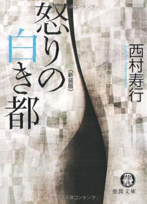 【中古】 汝！怒りもて報いよ/徳間書店/西村寿行 中古】 汝！怒りもて報いよ （西村寿行選集） / 西村 寿行